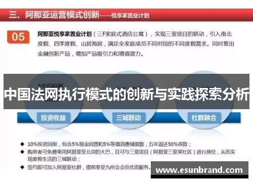 中国法网执行模式的创新与实践探索分析