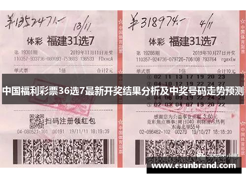 中国福利彩票36选7最新开奖结果分析及中奖号码走势预测