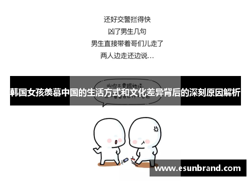 韩国女孩羡慕中国的生活方式和文化差异背后的深刻原因解析