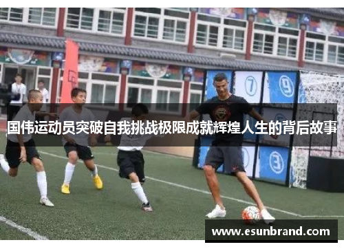 国伟运动员突破自我挑战极限成就辉煌人生的背后故事