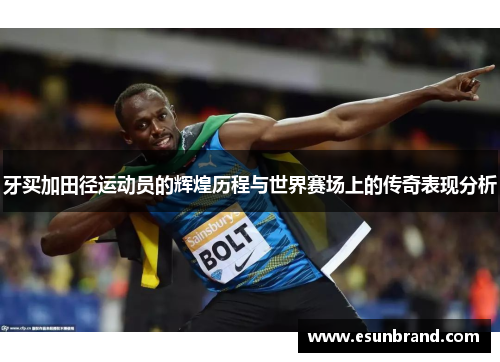 牙买加田径运动员的辉煌历程与世界赛场上的传奇表现分析