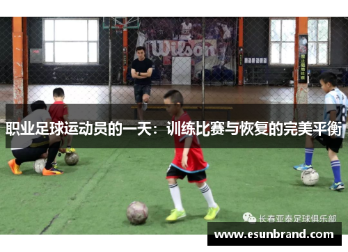 职业足球运动员的一天：训练比赛与恢复的完美平衡