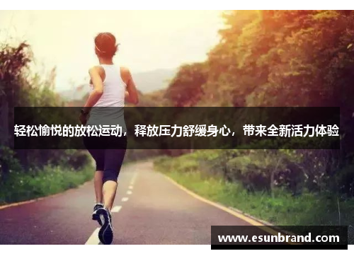 轻松愉悦的放松运动，释放压力舒缓身心，带来全新活力体验