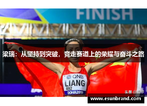梁瑞：从坚持到突破，竞走赛道上的荣耀与奋斗之路