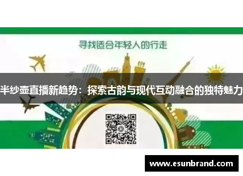 半纱壶直播新趋势：探索古韵与现代互动融合的独特魅力