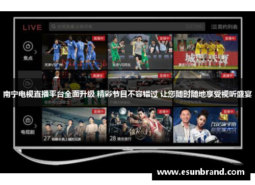 南宁电视直播平台全面升级 精彩节目不容错过 让您随时随地享受视听盛宴