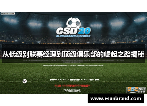 从低级别联赛经理到顶级俱乐部的崛起之路揭秘