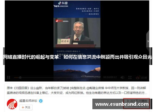 网络直播时代的崛起与变革：如何在信息洪流中脱颖而出并吸引观众目光
