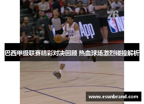 巴西甲级联赛精彩对决回顾 热血球场激烈碰撞解析