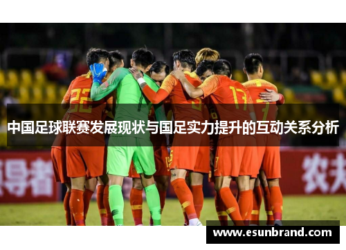 中国足球联赛发展现状与国足实力提升的互动关系分析