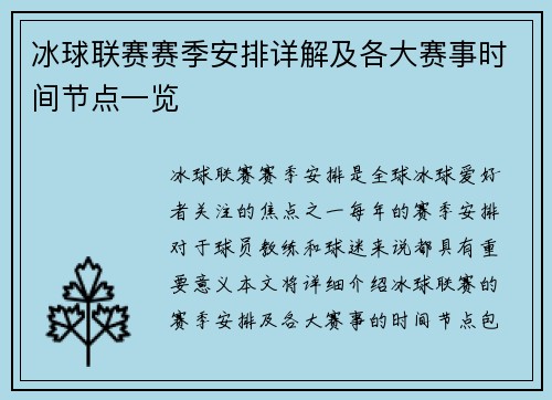 冰球联赛赛季安排详解及各大赛事时间节点一览