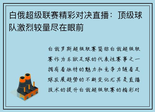 白俄超级联赛精彩对决直播：顶级球队激烈较量尽在眼前