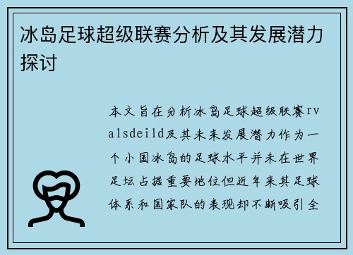 冰岛足球超级联赛分析及其发展潜力探讨