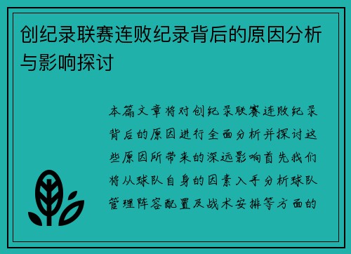创纪录联赛连败纪录背后的原因分析与影响探讨