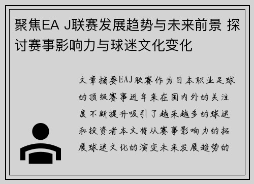 聚焦EA J联赛发展趋势与未来前景 探讨赛事影响力与球迷文化变化