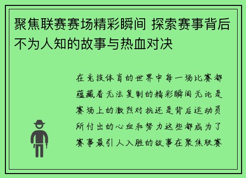 聚焦联赛赛场精彩瞬间 探索赛事背后不为人知的故事与热血对决
