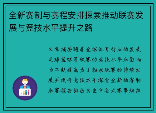 全新赛制与赛程安排探索推动联赛发展与竞技水平提升之路