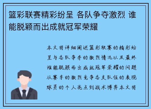 篮彩联赛精彩纷呈 各队争夺激烈 谁能脱颖而出成就冠军荣耀