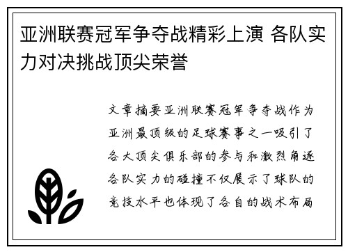 亚洲联赛冠军争夺战精彩上演 各队实力对决挑战顶尖荣誉