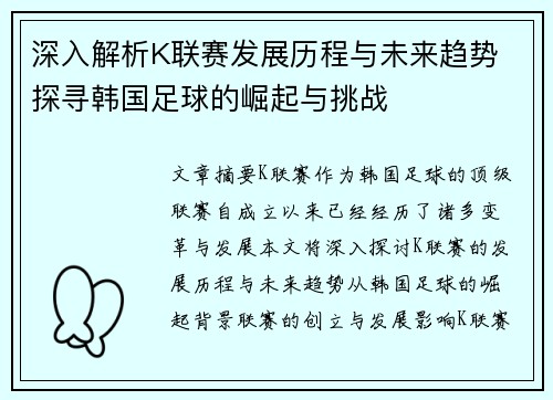 深入解析K联赛发展历程与未来趋势 探寻韩国足球的崛起与挑战