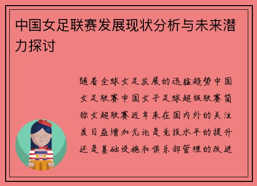 中国女足联赛发展现状分析与未来潜力探讨
