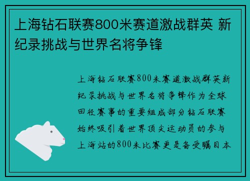 上海钻石联赛800米赛道激战群英 新纪录挑战与世界名将争锋
