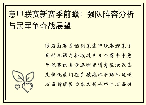 意甲联赛新赛季前瞻：强队阵容分析与冠军争夺战展望