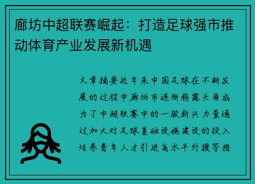 廊坊中超联赛崛起：打造足球强市推动体育产业发展新机遇