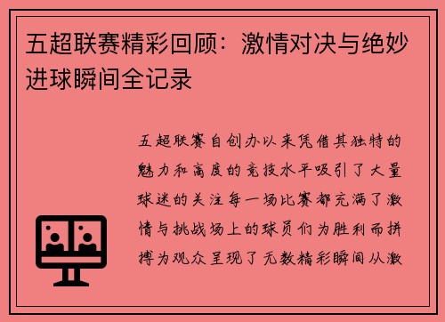 五超联赛精彩回顾：激情对决与绝妙进球瞬间全记录