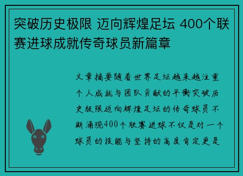 突破历史极限 迈向辉煌足坛 400个联赛进球成就传奇球员新篇章