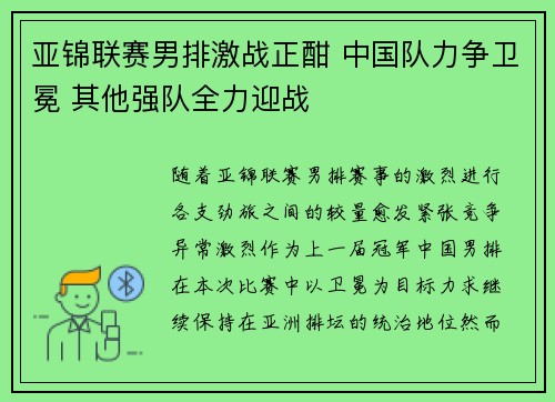 亚锦联赛男排激战正酣 中国队力争卫冕 其他强队全力迎战