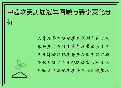 中超联赛历届冠军回顾与赛季变化分析