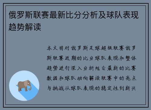 俄罗斯联赛最新比分分析及球队表现趋势解读