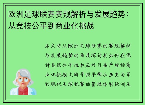 欧洲足球联赛赛规解析与发展趋势：从竞技公平到商业化挑战