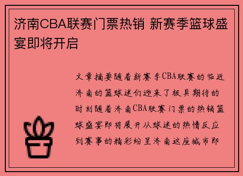 济南CBA联赛门票热销 新赛季篮球盛宴即将开启