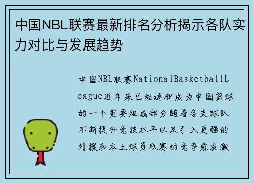 中国NBL联赛最新排名分析揭示各队实力对比与发展趋势