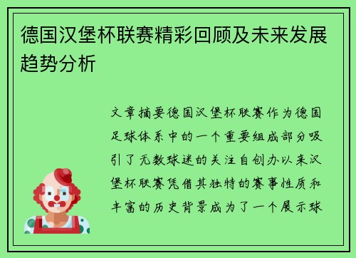 德国汉堡杯联赛精彩回顾及未来发展趋势分析