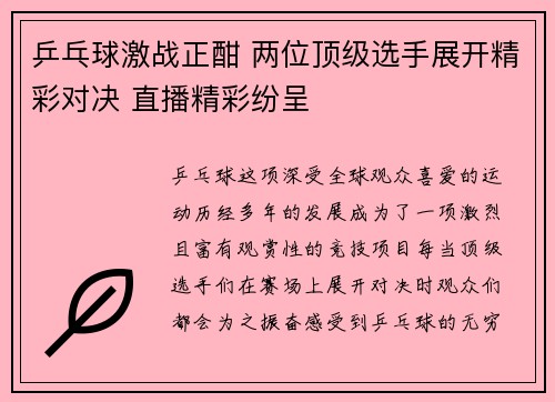乒乓球激战正酣 两位顶级选手展开精彩对决 直播精彩纷呈