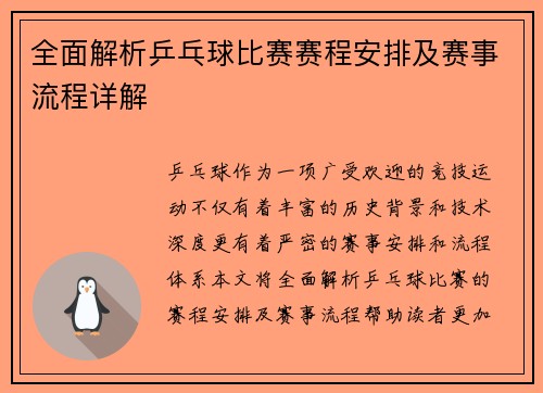 全面解析乒乓球比赛赛程安排及赛事流程详解