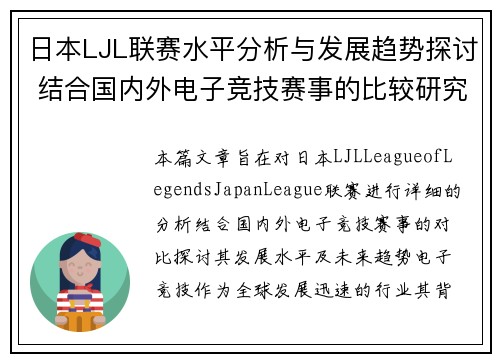 日本LJL联赛水平分析与发展趋势探讨 结合国内外电子竞技赛事的比较研究