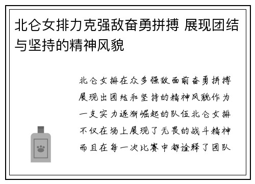 北仑女排力克强敌奋勇拼搏 展现团结与坚持的精神风貌