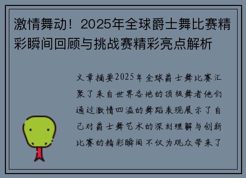 激情舞动！2025年全球爵士舞比赛精彩瞬间回顾与挑战赛精彩亮点解析