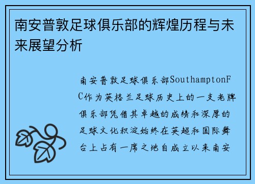 南安普敦足球俱乐部的辉煌历程与未来展望分析