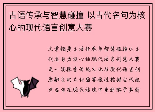古语传承与智慧碰撞 以古代名句为核心的现代语言创意大赛