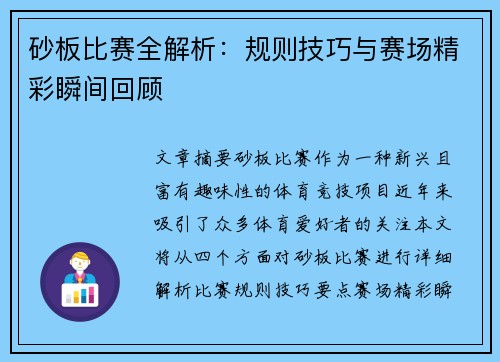 砂板比赛全解析：规则技巧与赛场精彩瞬间回顾