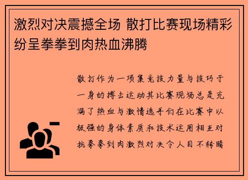 激烈对决震撼全场 散打比赛现场精彩纷呈拳拳到肉热血沸腾