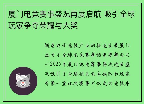 厦门电竞赛事盛况再度启航 吸引全球玩家争夺荣耀与大奖