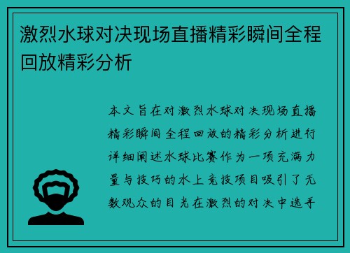 激烈水球对决现场直播精彩瞬间全程回放精彩分析