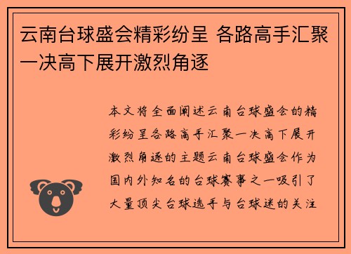 云南台球盛会精彩纷呈 各路高手汇聚一决高下展开激烈角逐
