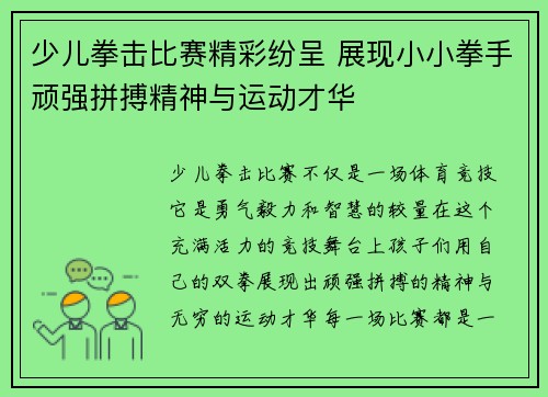 少儿拳击比赛精彩纷呈 展现小小拳手顽强拼搏精神与运动才华